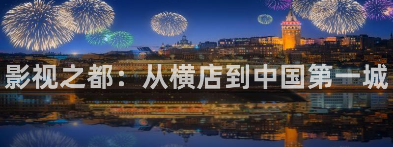 草民理论影院：影视之都：从横店到中国第一城