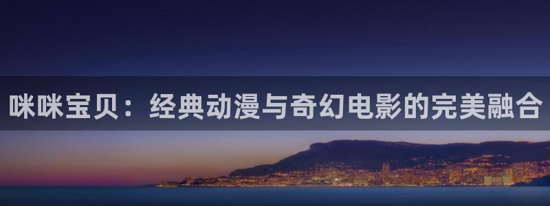 新草民电影：咪咪宝贝：经典动漫与奇幻电影的完美融合