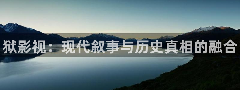草民影院电视剧免费播放：狱影视：现代叙事与历史真相的融合