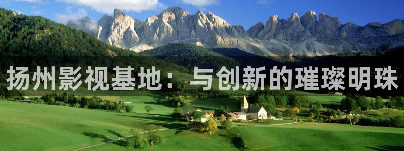草民电影免费看：扬州影视基地：与创新的璀璨明珠