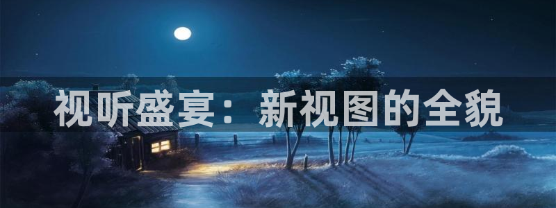 神马草民电影网：视听盛宴：新视图的全貌