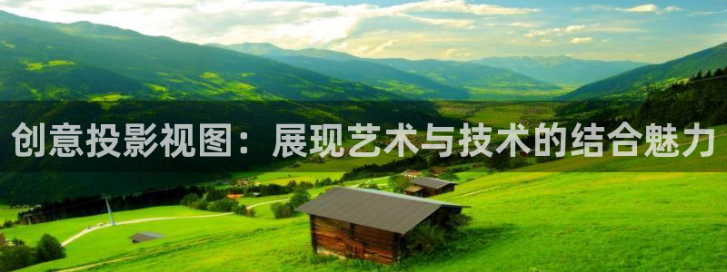 草民影院在线免费观看：创意投影视图：展现艺术与技术的结合魅力