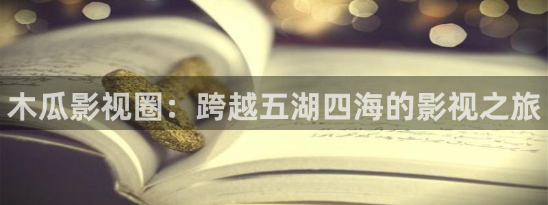 草民影院在线看：木瓜影视圈：跨越五湖四海的影视之旅