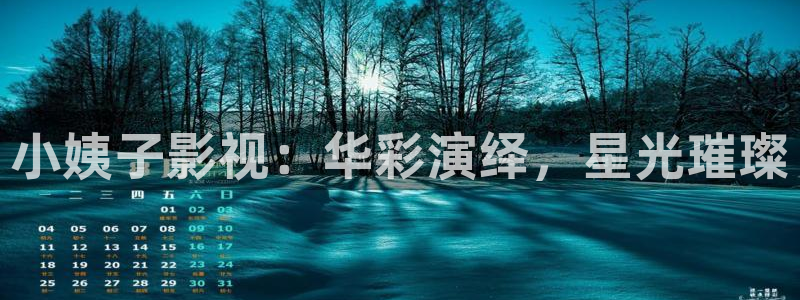 草民电影在线免费观看完整版：小姨子影视：华彩演绎，星光璀璨