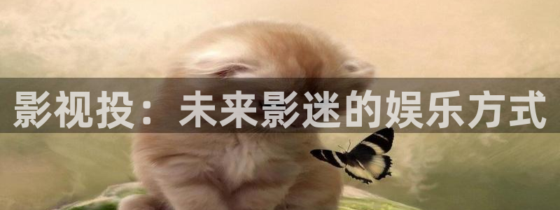 草民电影全集免费观看青苹果影院：影视投：未来影迷的娱乐方式